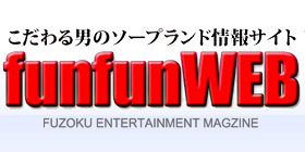 「FUNFUNWEB」のラビアンローズ情報ページ